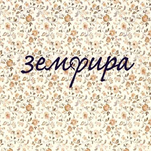 Песня Земфира - Ариведерчи