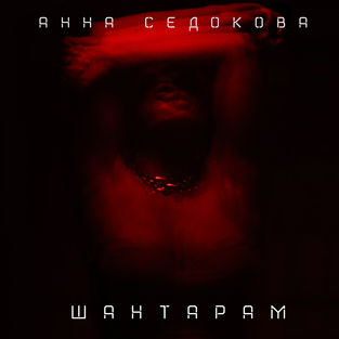 Песня Анна Седокова - Шантарам