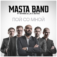 Песня N'PANS & L.A.V.Retro - Пой Со Мной (feat. Masta Band)