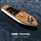Песня Миша Марвин - 1000 Причин
