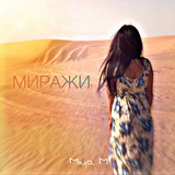Песня Miya M - Миражи
