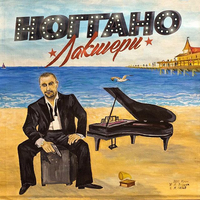 Песня Ноггано - За-еб-ись