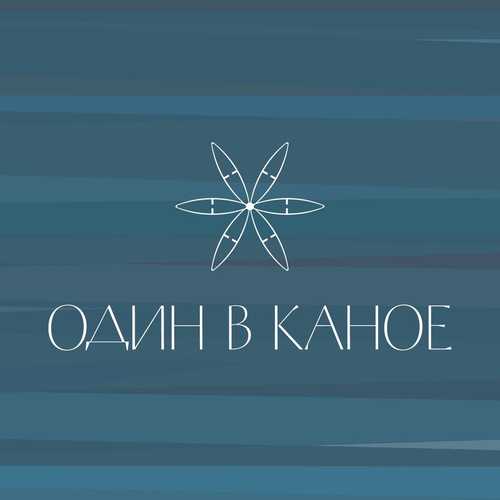 Песня Один В Каное - Човен