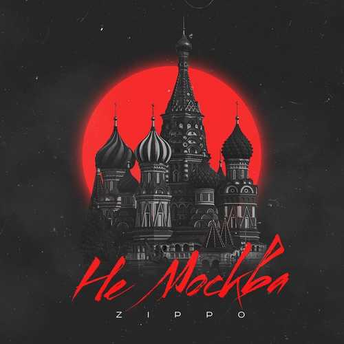 Песня Zippo - Не Москва