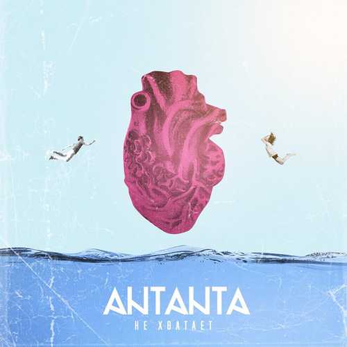 Песня Antanta - Не Хватает