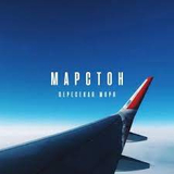 Марстон от Пересекая Моря