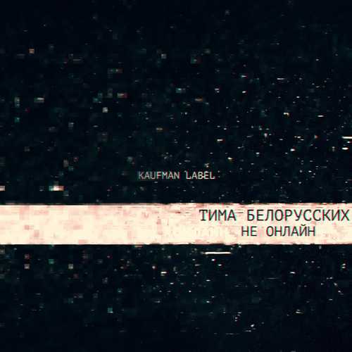 Песня Тима Белорусских - Не Онлайн