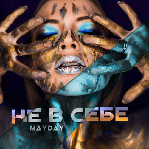 Песня Mayday - Не В Себе