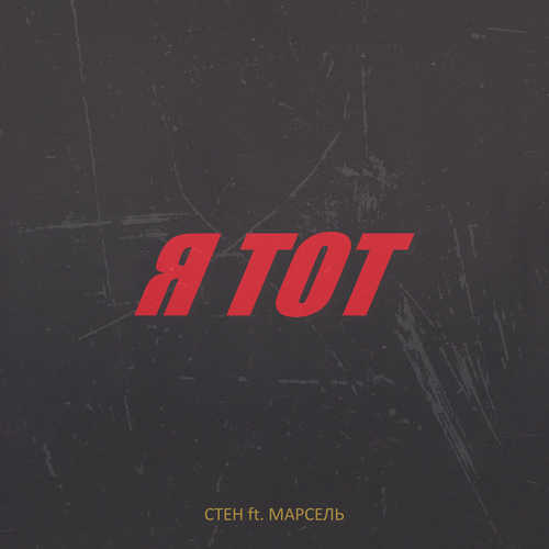 Песня Стен - Я Тот (feat. Марсель)