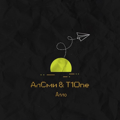 Песня АлСми - Алло (feat. T1One)