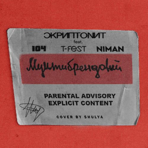 Песня Скриптонит - Мультибрендовый (feat. 104 & T-Fest & Niman)