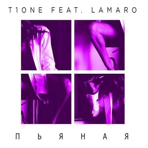 Песня T1One - Пьяная (feat. LAMARO)