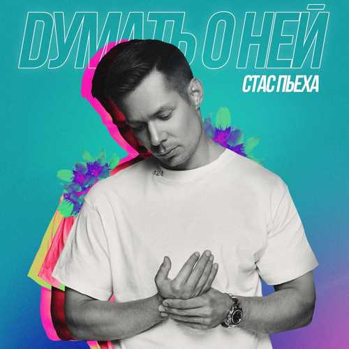 Песня Стас Пьеха - Думать О Ней