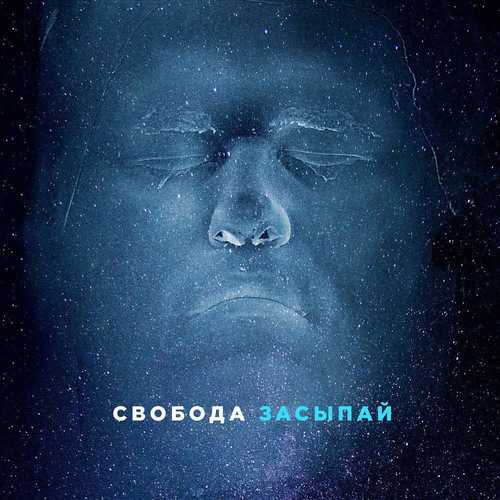 Песня Максим Свобода - Засыпай