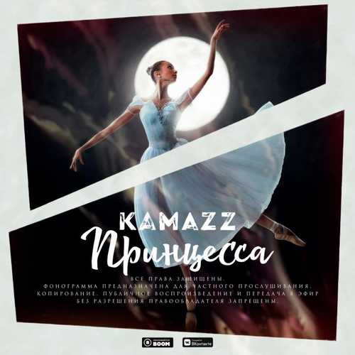 Песня Kamazz - Принцесса