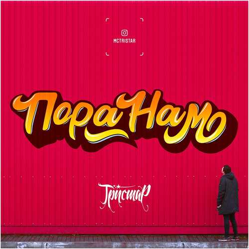 Песня Тристар - Пора Нам