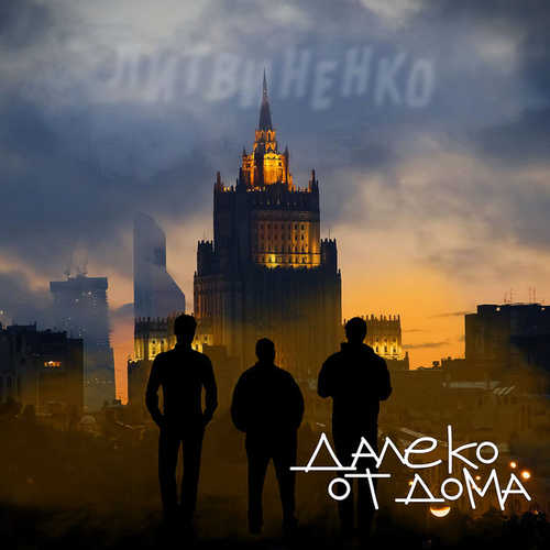 Песня Литвиненко - Далеко От Дома