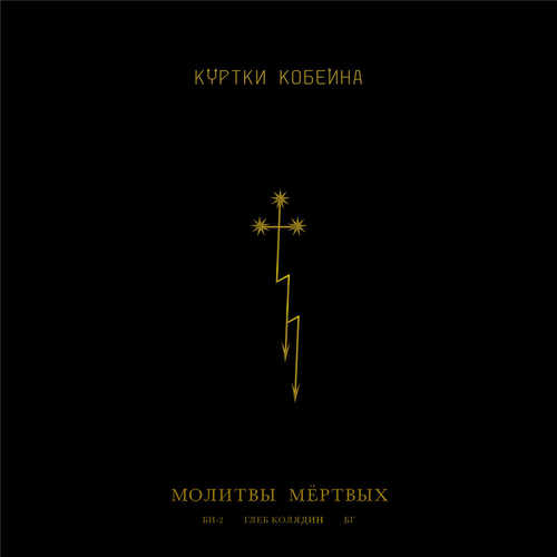 Песня Куртки Кобейна - Молитвы Мёртвых (feat. Би-2 & Глеб Колядин & Борис Гребенщиков)