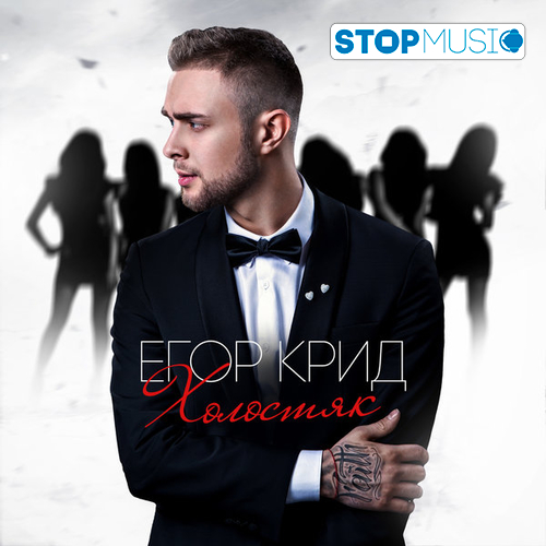Песня Егор Крид - Папина Дочка