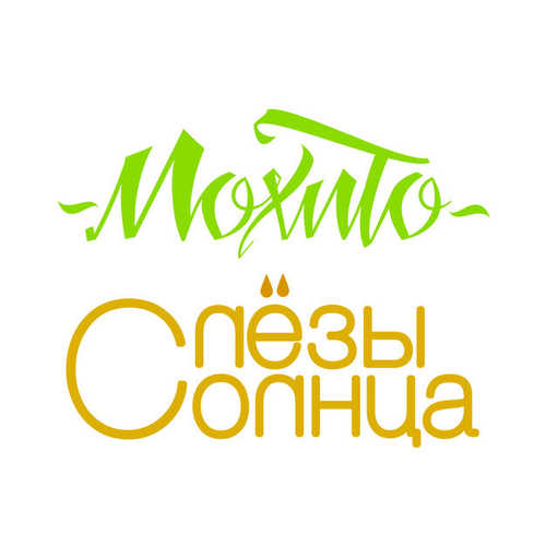 Песня Мохито - Я Не Могу Без Тебя