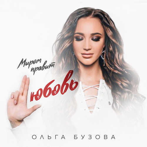 Песня Ольга Бузова - Миром Правит Любовь
