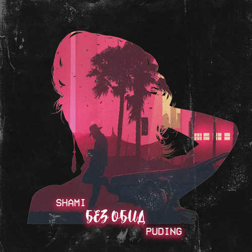 Песня Shami - Без Обид (feat. Puding)