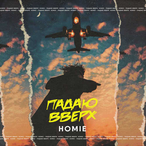 Песня Homie - Падаю Вверх