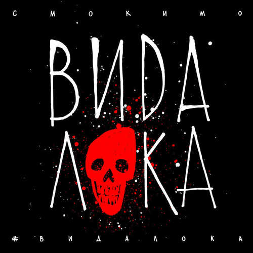 Песня Смоки Мо - #ВидаЛока