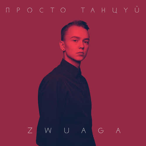 Песня Zwuaga - Просто Танцуй