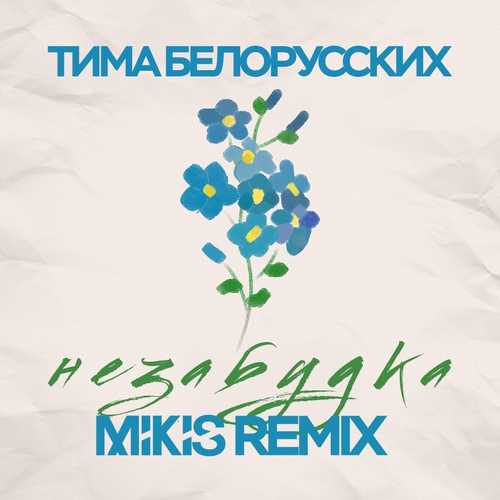 Песня Тима Белорусских - Незабудка (Mikis Remix)