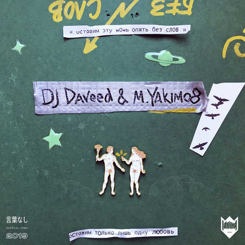 Песня DJ Daveed - Без Слов (feat. M.Yakimo8)