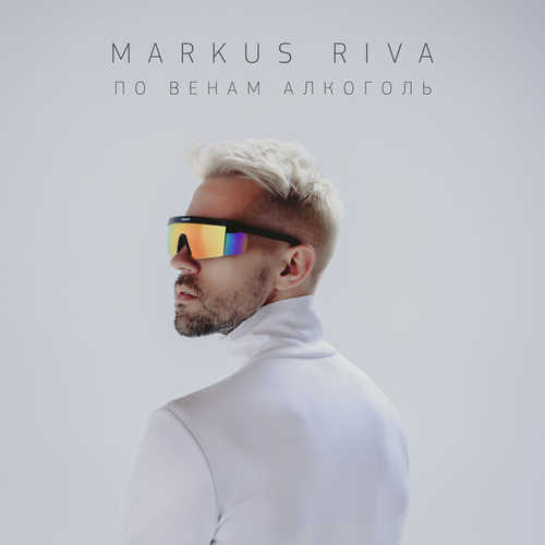 Песня Markus Riva - По Венам Алкоголь