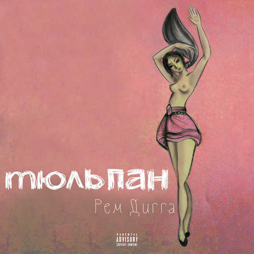 Песня Рем Дигга - Ещё 5 минут (feat. Katrin Mokko)