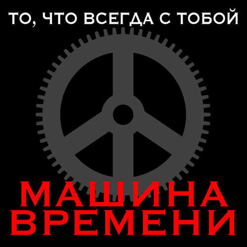 Песня Машина Времени - Пой Песню, Пой, Дульсимер