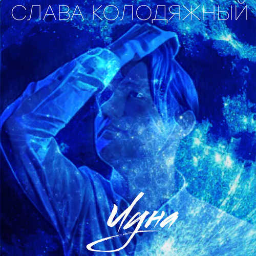 Песня Слава Колодяжный - Луна