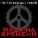 Песня Машина Времени - Пой Песню, Пой, Дульсимер