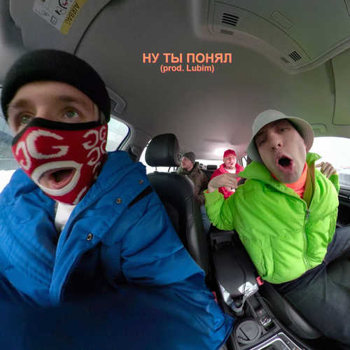 Песня Хлеб - Ну Ты Понял