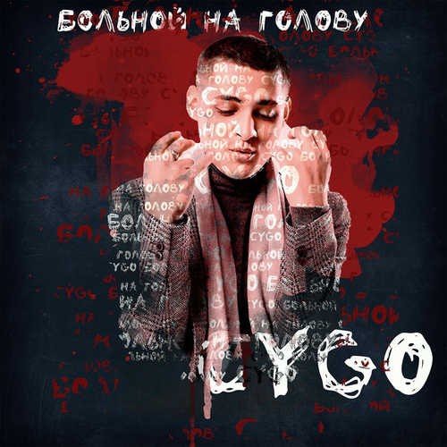Песня CYGO - Больной На Голову