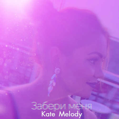 Песня Kate Melody - Забери Меня
