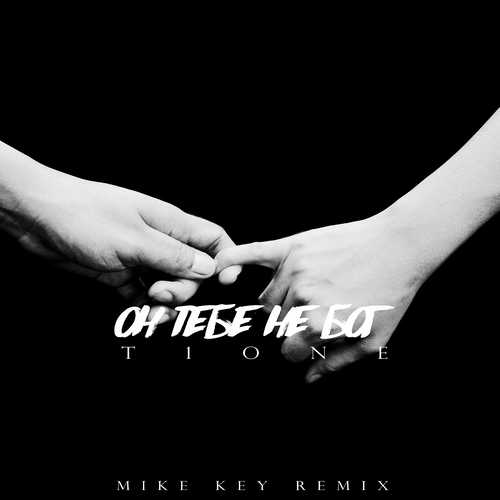 Песня T1One - Он Тебе Не Бог (Mike Key Remix)