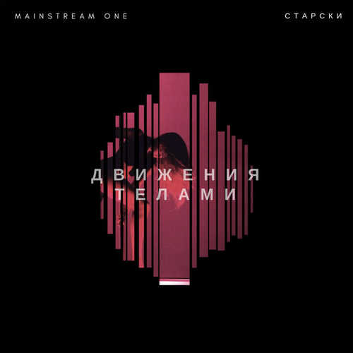 Песня MainstreaM One - Движения Телами (feat. Старски)