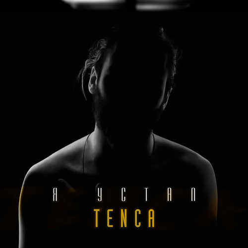 Песня Tenca - Я Устал