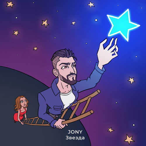 Песня Jony - Звезда
