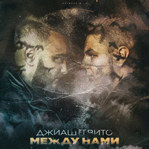 Песня ДжиАш - Между Нами (feat. Вито)