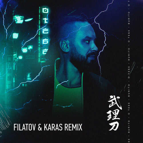 Песня Burito - О Тебе (Filatov & Karas Remix)