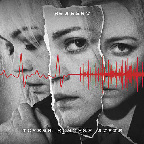 Песня Вельвет - Тонкая Красная Линия