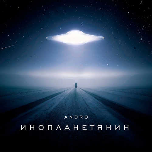 Песня Andro - Инопланетянин
