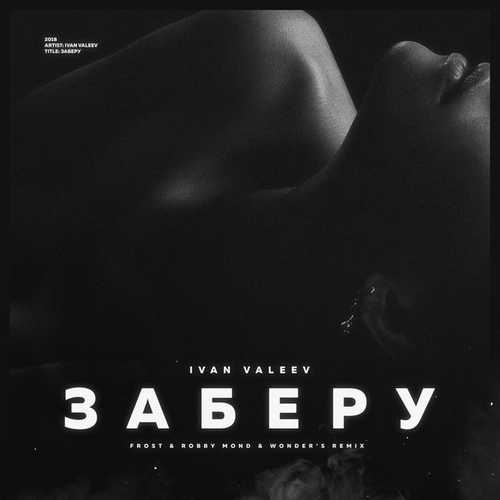 Песня Ivan Valeev - Заберу (Frost & Robby Mond & Wonders Radio Remix)