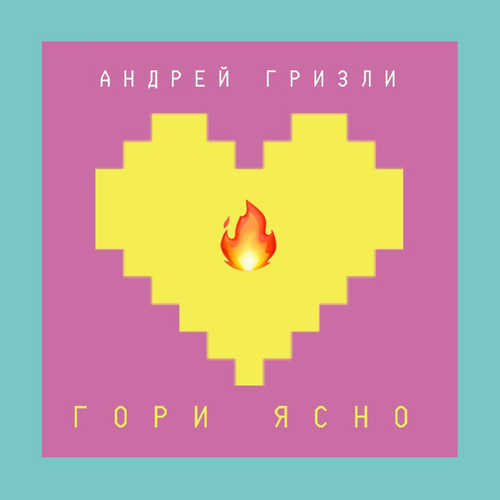 Песня Андрей Гризли - Гори Ясно