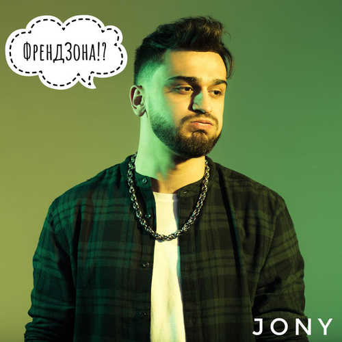 Песня Jony - Френдзона